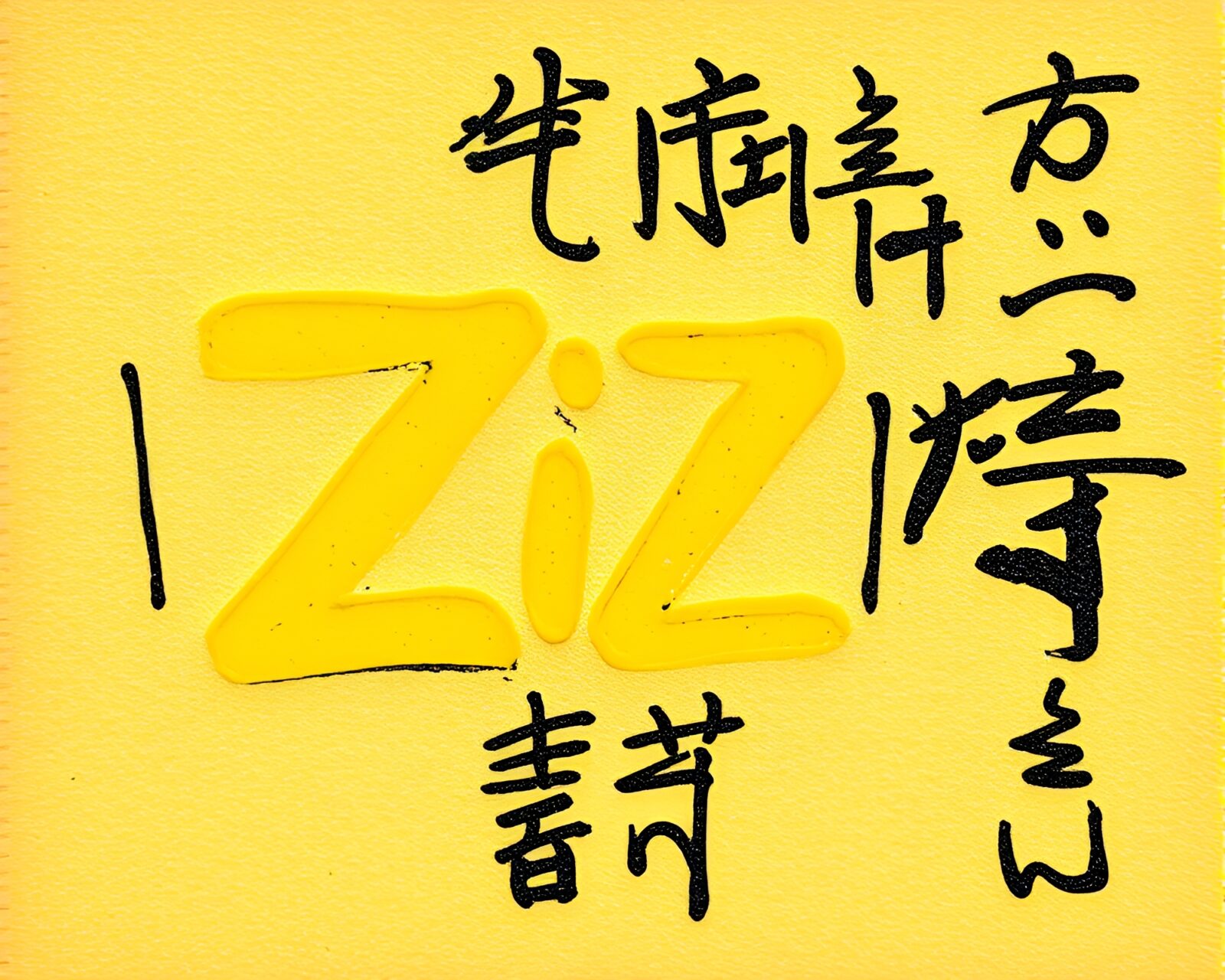 A lemon yellow zing mood in HDR photography
